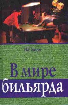 Книга Балин И.В. В мире бильярда, 11-10283, Баград.рф